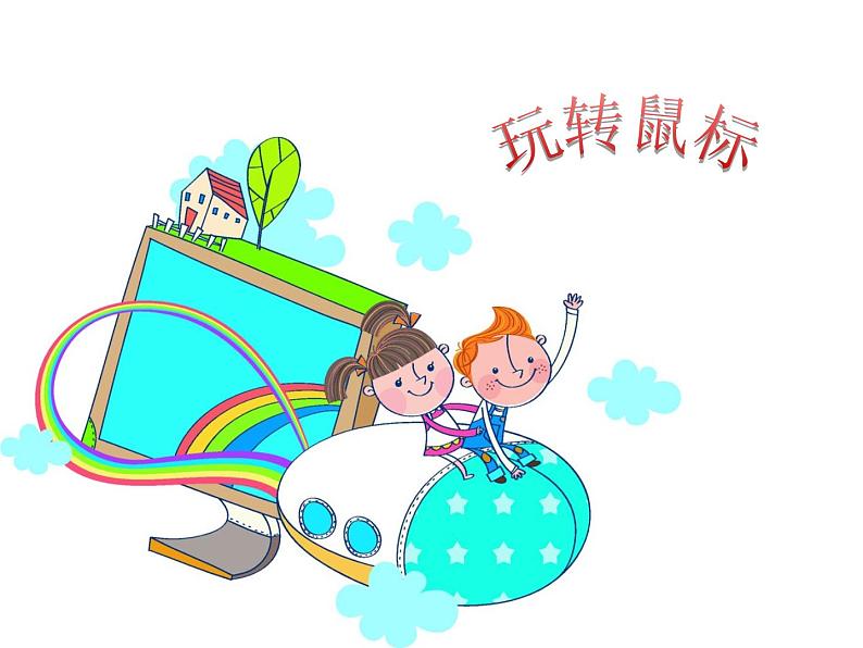 第3课 鼠标陪我玩一玩 课件第5页