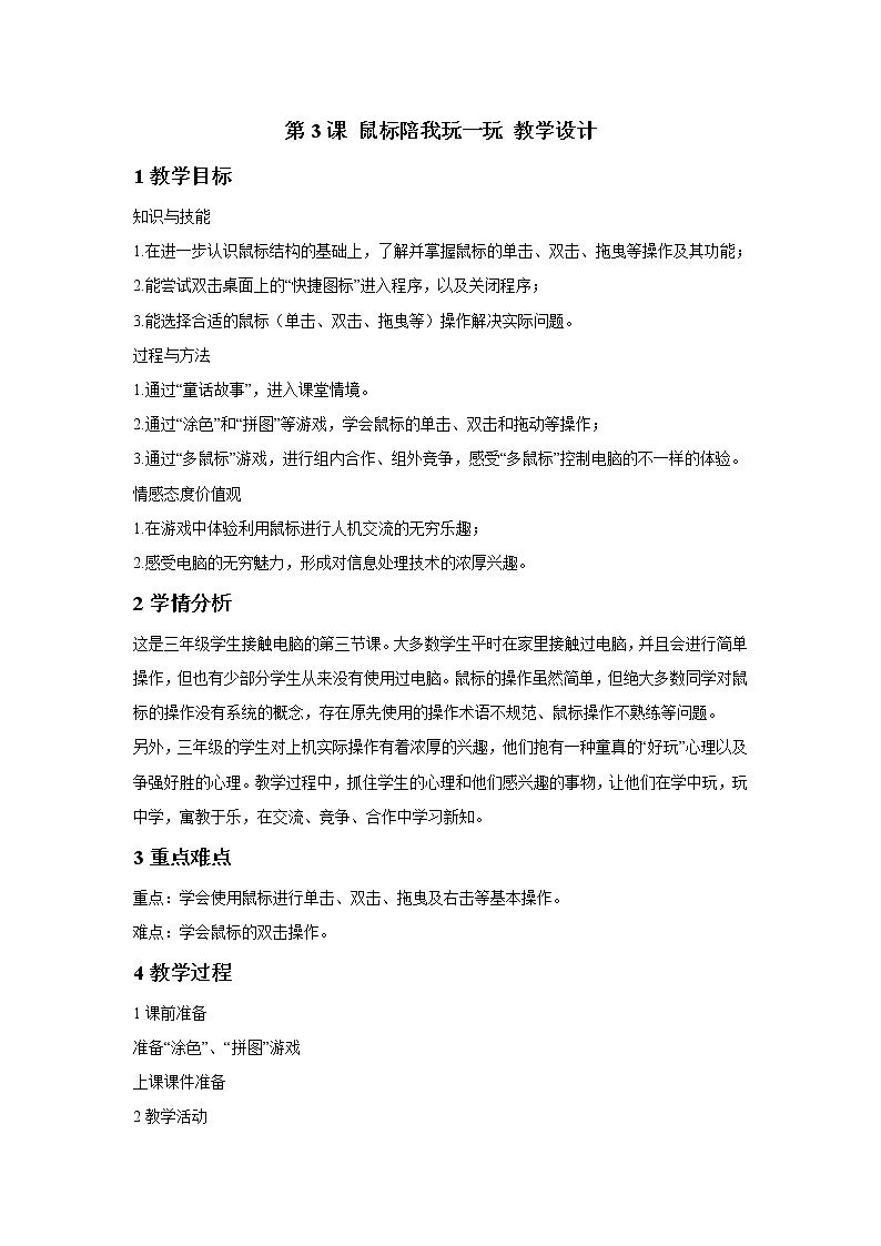 第3课 鼠标陪我玩一玩 教学设计第1页