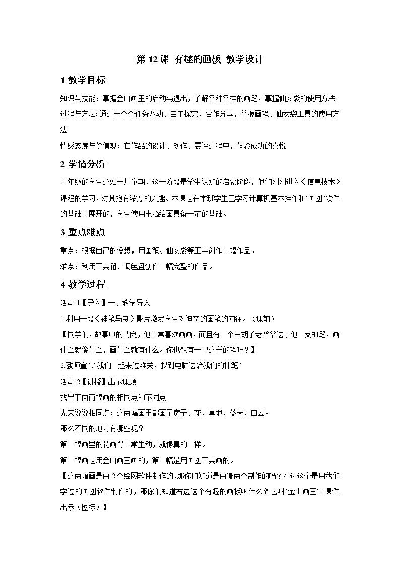 第12课 有趣的画板 教学设计第1页