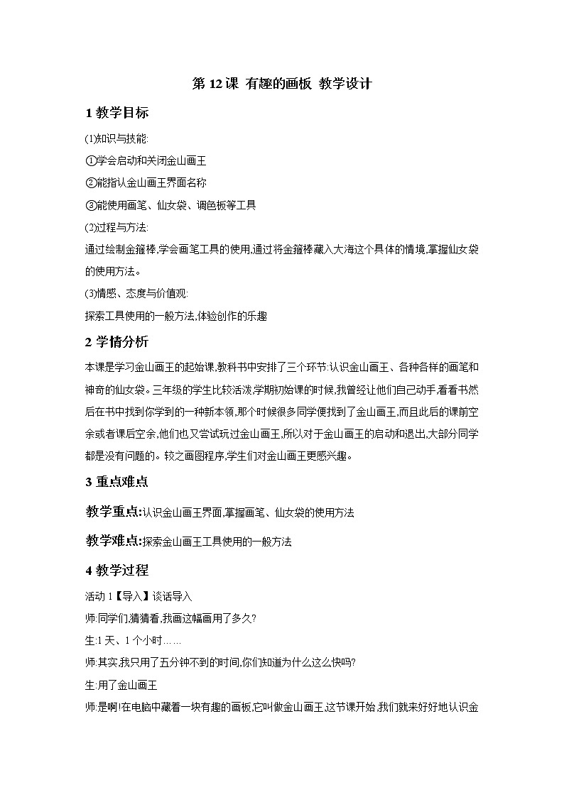 第12课 有趣的画板 教学设计第1页