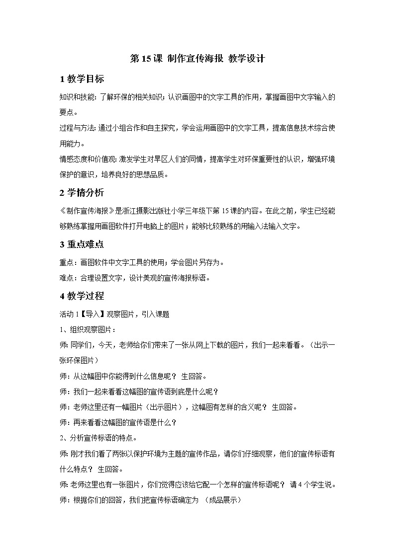 浙摄影版三年级下册 第15课 制作宣传海报 教学设计 (1)第1页