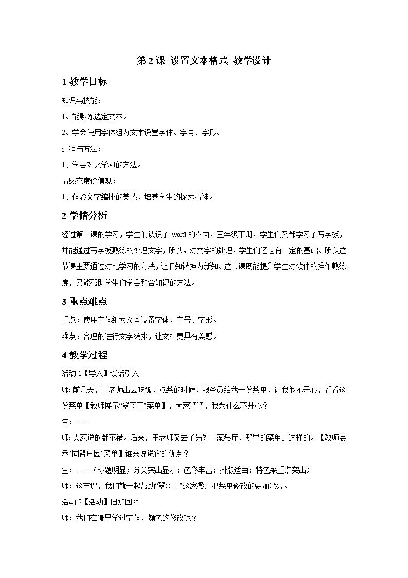 浙摄影版四年级上册 第2课 设置文本格式 教学设计 (4)01