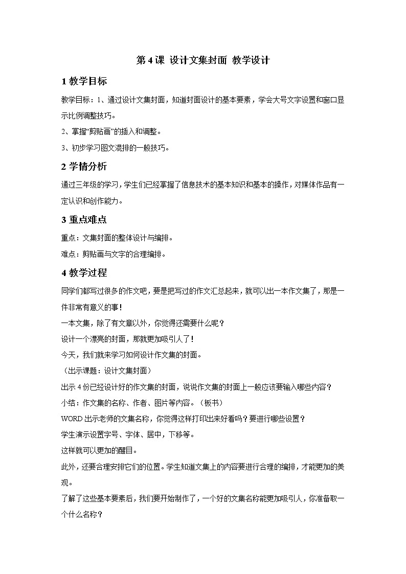 浙摄影版四年级上册 第4课 设计文集封面 教学设计 (1)第1页