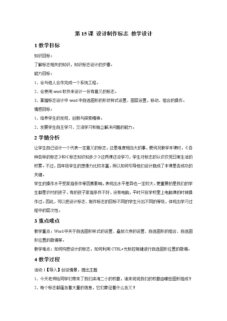 浙摄影版四年级下册 第15课 设计制作标志 教学设计 (5)第1页