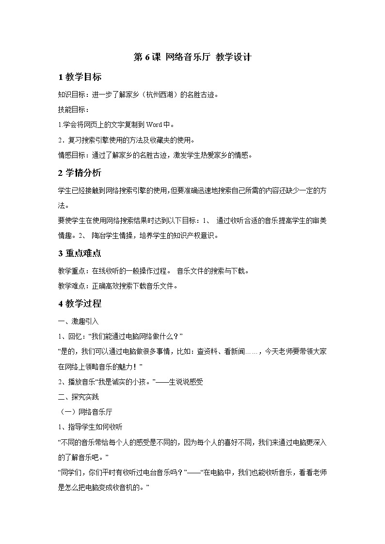 浙摄影版四年级下册 第6课 网络音乐厅 教学设计 (4)第1页