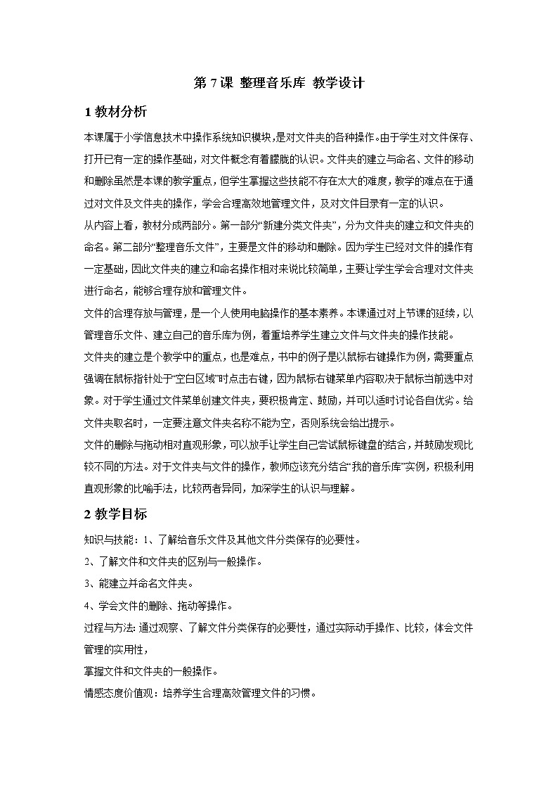 浙摄影版四年级下册 第7课 整理音乐库 教学设计 (4)第1页