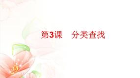 小学信息技术浙摄影版四年级下册第3课 分类查找教案配套课件ppt
