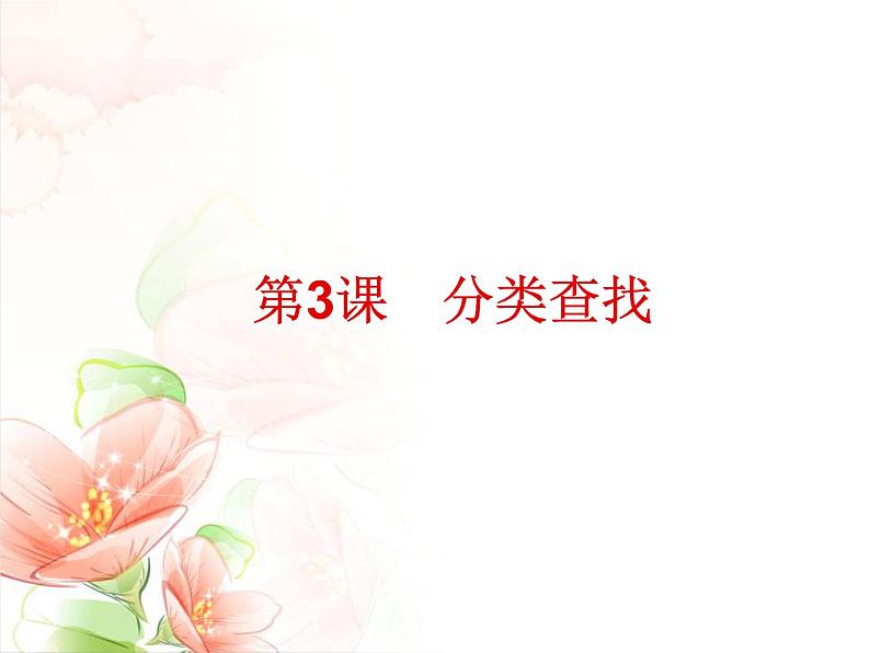 浙摄影版四年级下册 第3课 分类查找 课件 教案 (2)01