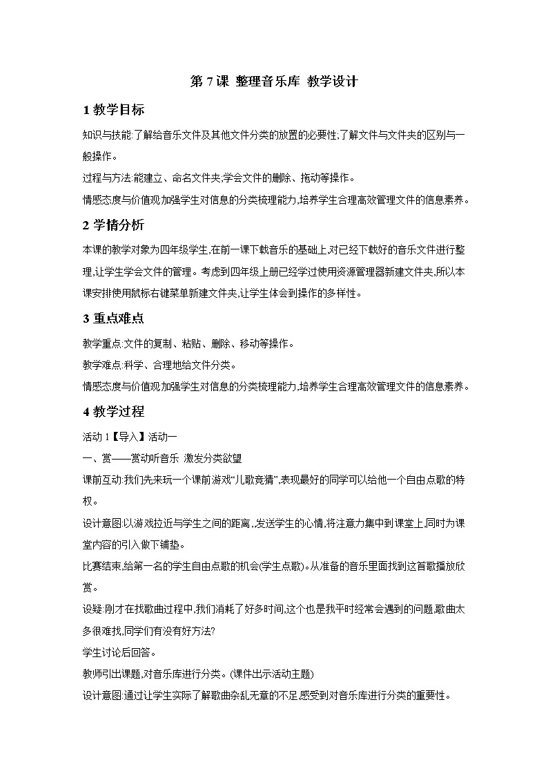 第7课 整理音乐库 教学设计第1页