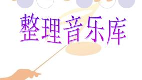 小学信息技术浙摄影版四年级下册第7课 整理音乐库教案配套课件ppt