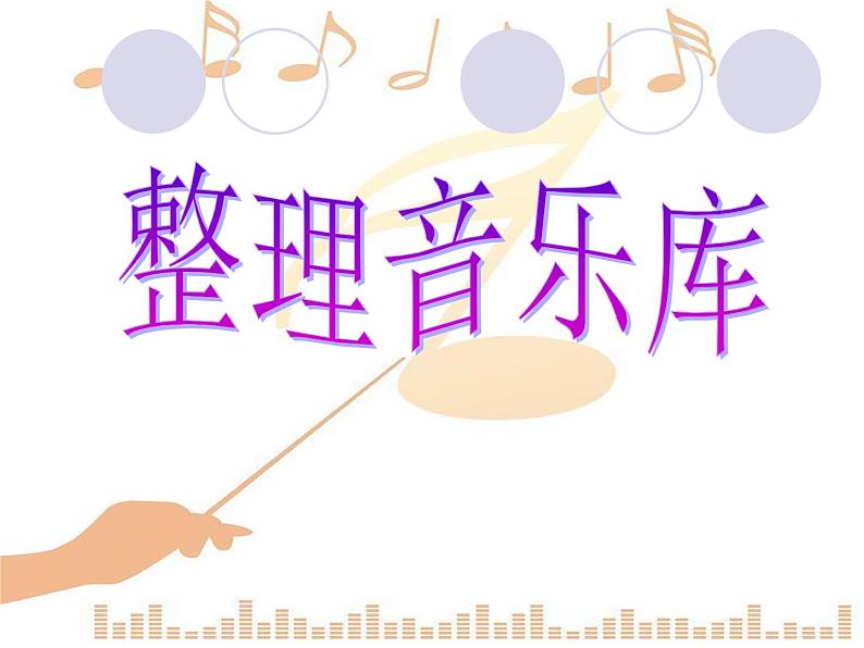 第7课 整理音乐库 课件第1页