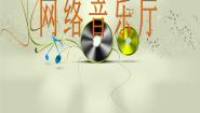 网络音乐厅PPT课件免费下载