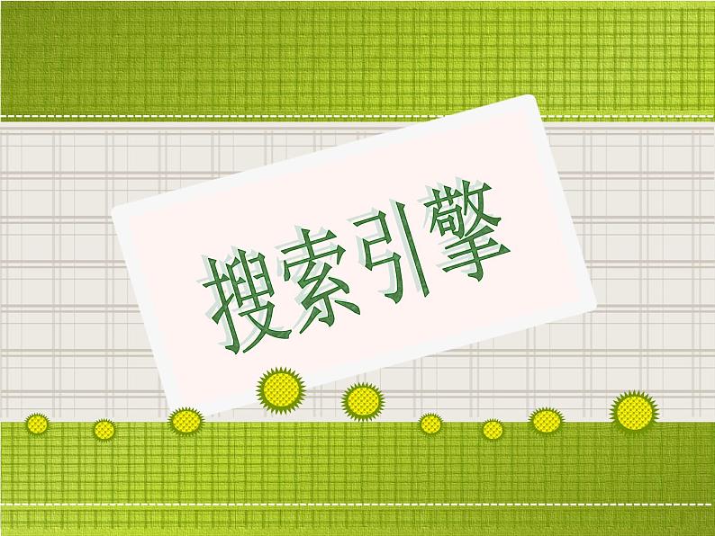 第4课 搜索引擎 课件第1页