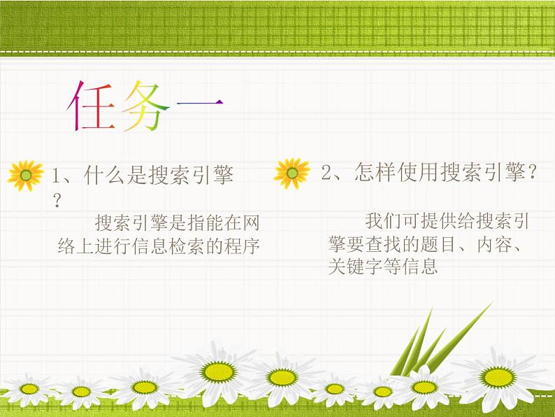 第4课 搜索引擎 课件第2页