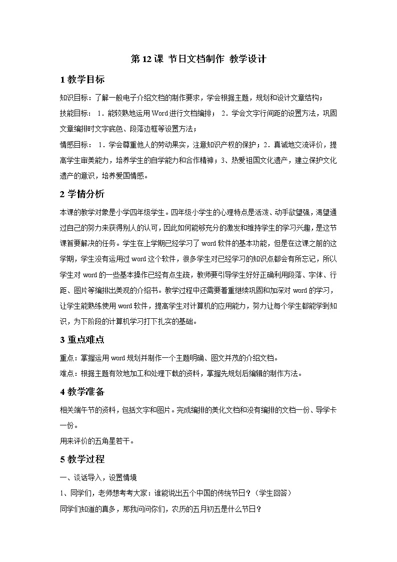 第12课 节日文档制作 教学设计第1页