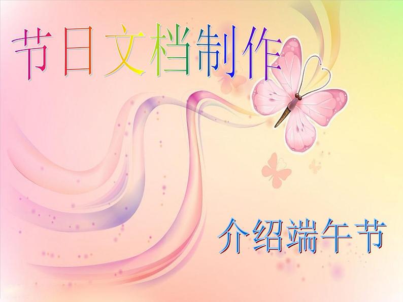 第12课 节日文档制作 课件第3页