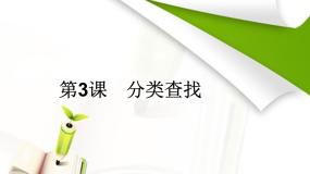 分类查找PPT课件免费下载