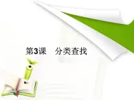 分類查找PPT課件免費下載