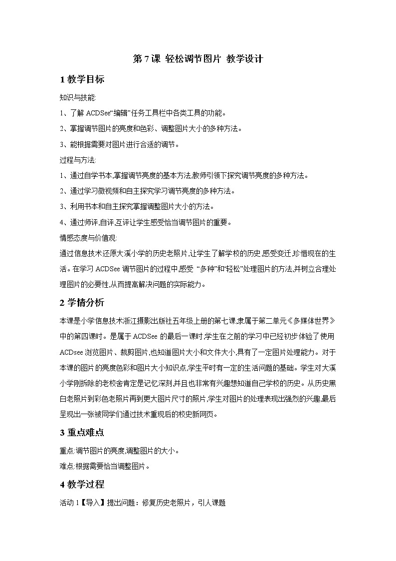 浙摄影版五年级上册 第7课 轻松调节图片 教学设计 (3)第1页