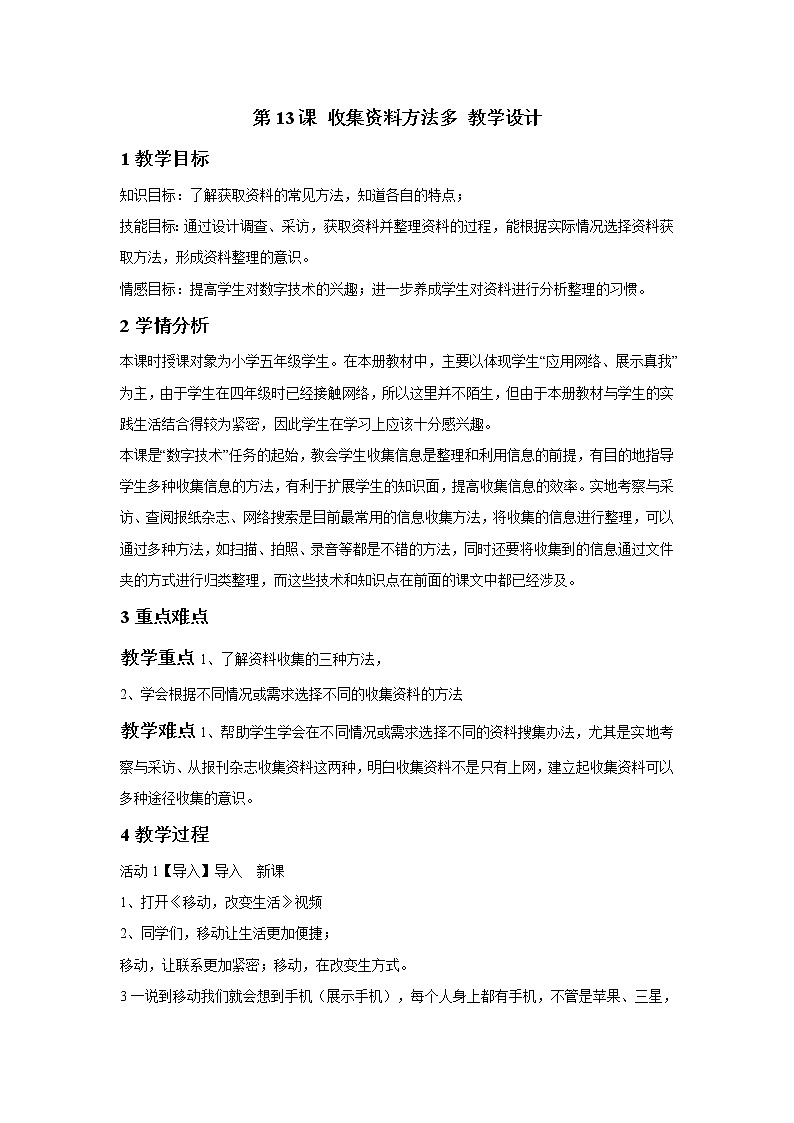浙摄影版五年级上册 第13课 收集资料方法多 教学设计 (2)第1页