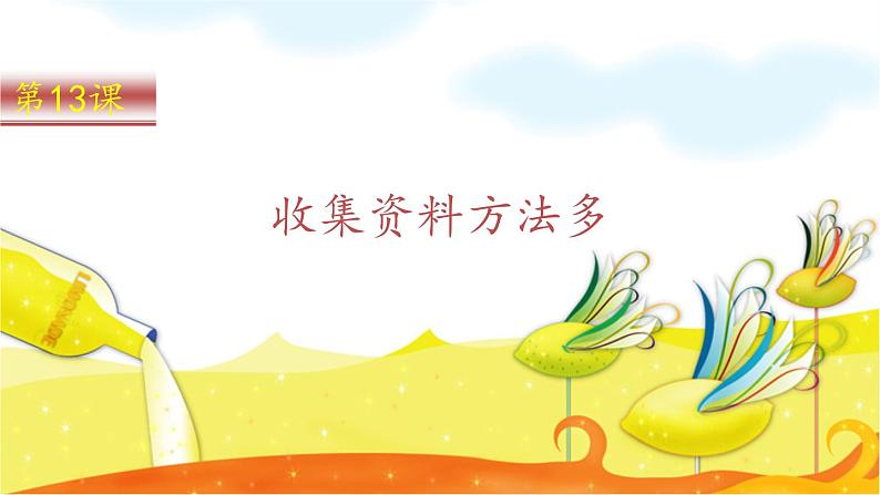 第13课 收集资料方法多 课件第2页