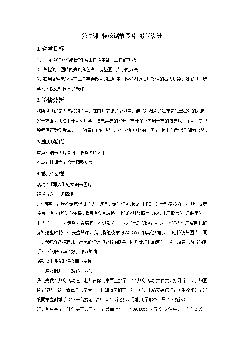 浙摄影版五年级上册 第7课 轻松调节图片 课件 教案01