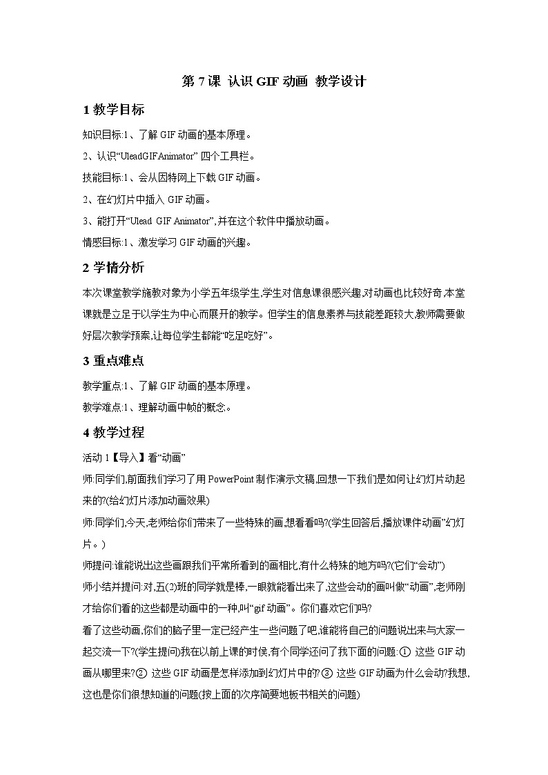浙摄影版五年级下册 第7课 认识GIF动画 教学设计 (6)01