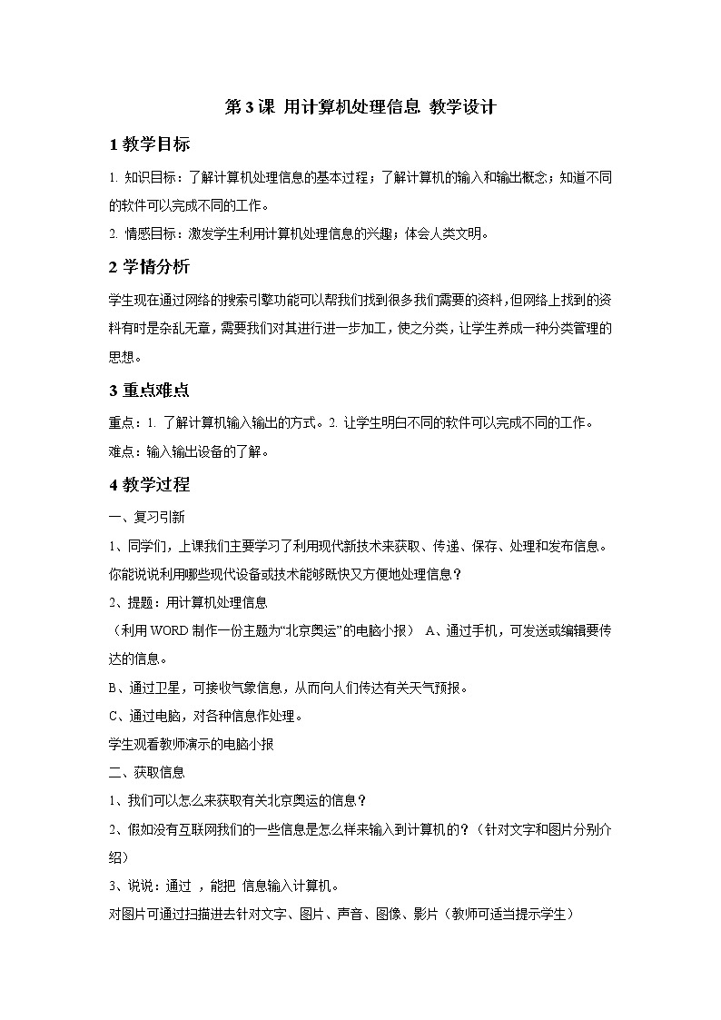 浙摄影版五年级下册 第3课 用计算机处理信息 教学设计 (2)第1页