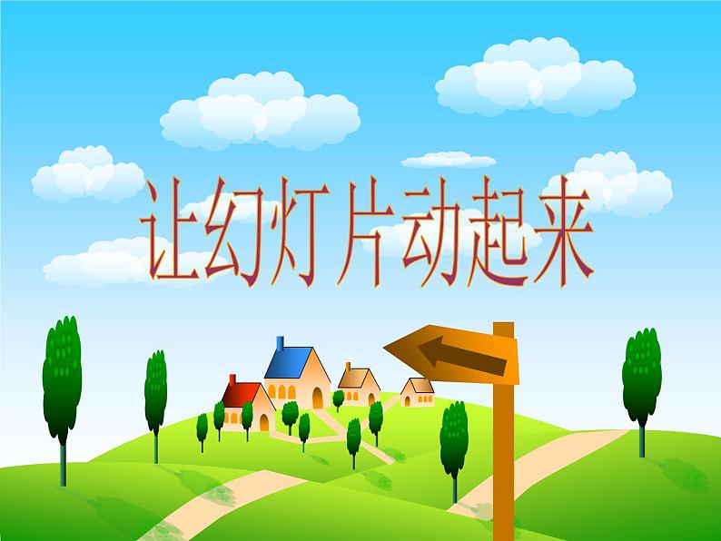 浙摄影版五年级下册 第6课 让幻灯片动起来 课件 教案 (2)01