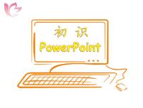 小学信息技术第4课 初识PowerPoint图片课件ppt