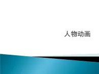 人物動畫PPT課件免費下載