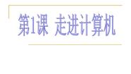 小学信息技术浙摄影版六年级上册第一单元 走进计算机世界第1课 走进计算机背景图ppt课件