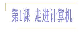 小学信息技术浙摄影版六年级上册第一单元 走进计算机世界第1课 走进计算机背景图ppt课件