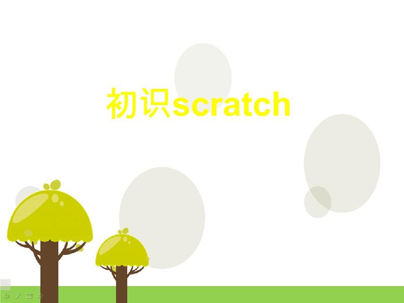 浙摄影版六年级下册 第6课 初识Scratch 课件01