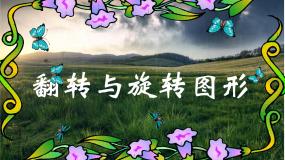 小学信息技术粤教版第一册上册一、翻转或旋转图像教课课件ppt