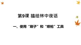 小学信息技术粤教版第一册上册一、使用“刷子”和“喷枪”工具图片ppt课件