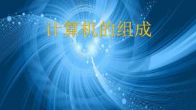 小学信息技术粤教版第一册上册二、计算机的组成课堂教学ppt课件