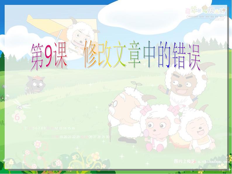 第9课 修改文章中的错误 课件第1页
