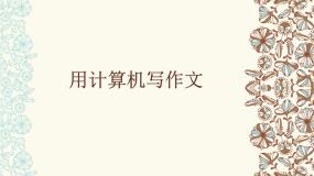 信息技术第7课 用计算机写作文备课课件ppt