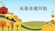 从基本键开始PPT课件免费下载