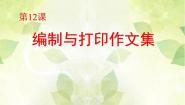 小学信息技术粤教版第一册下册第12课 编制与打印作文集教案配套ppt课件