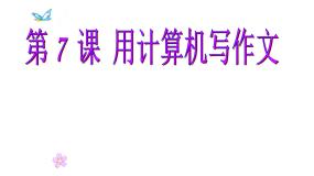 2020-2021学年第7课 用计算机写作文教学ppt课件