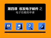 粤教版第二册上册二、申请电子邮箱图文课件ppt