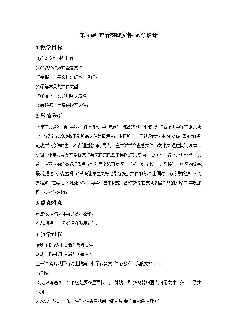 粤教版信息技术第二册上 第3课 查看整理文件 课件 教案01