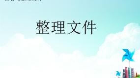 整理文件PPT课件免费下载