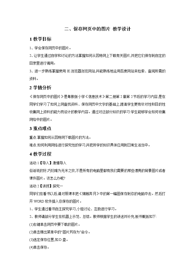 粤教版信息技术第二册上 二、保存网页中的图片 教学设计第1页