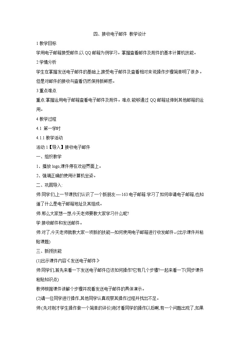 粤教版信息技术第二册上 四、接收电子邮件 教学设计 (2)01