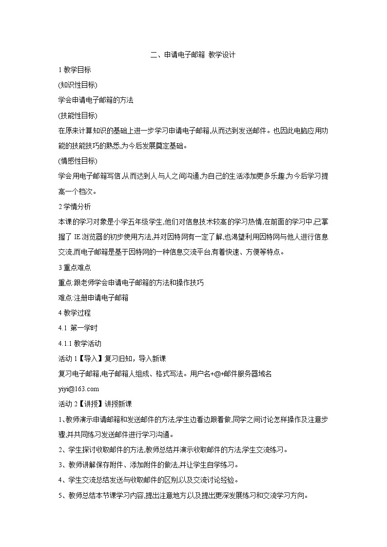 粤教版信息技术第二册上 二、申请电子邮箱 教学设计 (2)01