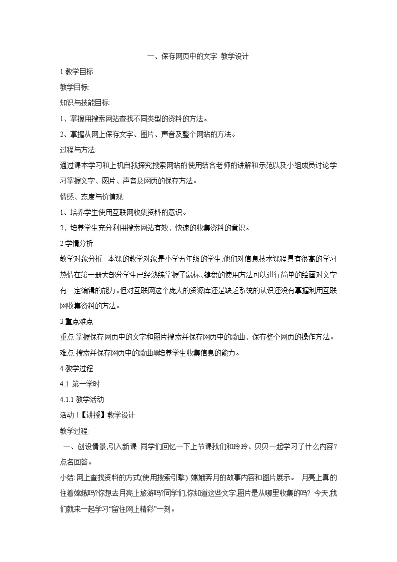 粤教版信息技术第二册上 一、保存网页中的文字 教学设计 (10)第1页