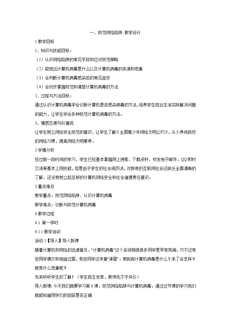粤教版信息技术第二册上 一、防范网络陷阱 教学设计 (1)01
